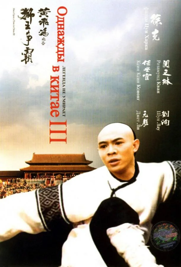 Однажды в Китае 3 / Wong Fei Hung III: Si wong jaang ba