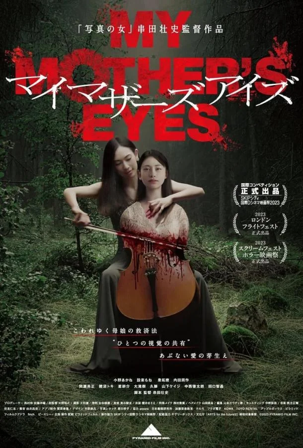 Глаза моей матери / My Mother's Eyes