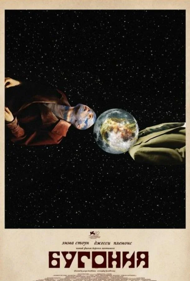 Бугония / Bugonia